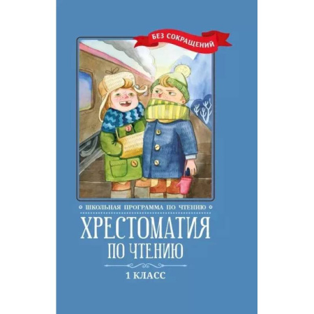 Литература, книга Хрестоматия по чтению: 1 класс: без сокращений     . заказать
