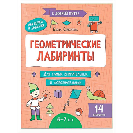 Кроссворды, головоломки, комиксы, книга Геометрические лабиринты: 6-7 лет заказать