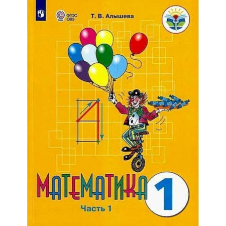 Математика. Алгебра. Геометрия, книга Математика. 1 класс. Учебник. Адаптированные программы. В 2-х частях. Часть 1. ФГОС ОВЗ заказать