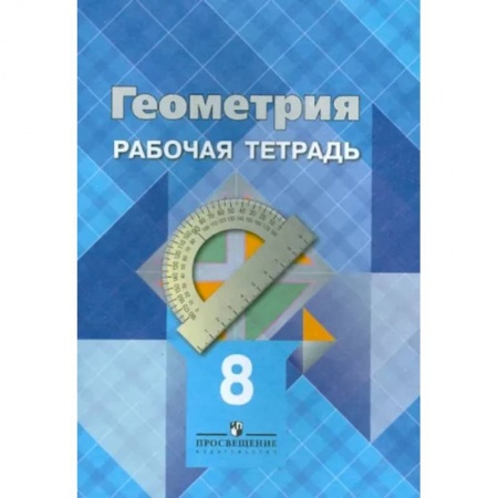 Математика. Алгебра. Геометрия, книга Геометрия. 8 класс. Рабочая тетрадь заказать