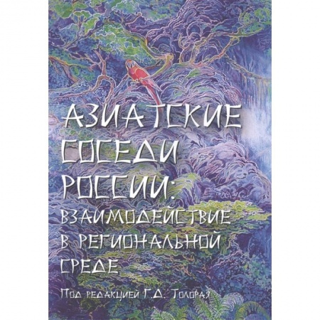 Политология, книга Азиатские соседи России: взаимодействие в региональной среде заказать