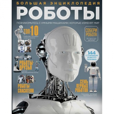 Наука. Техника. Транспорт, книга Роботы. Большая энциклопедия заказать
