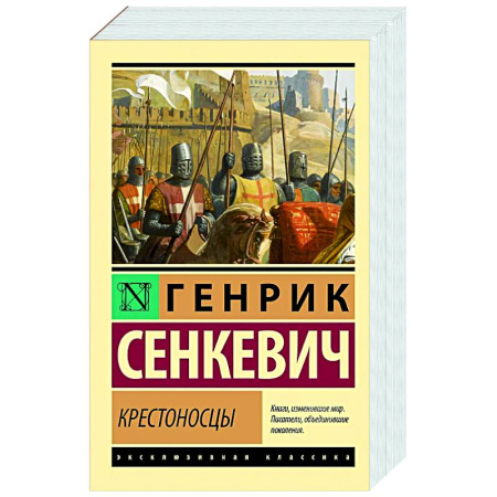 Русская классика, книга Крестоносцы заказать