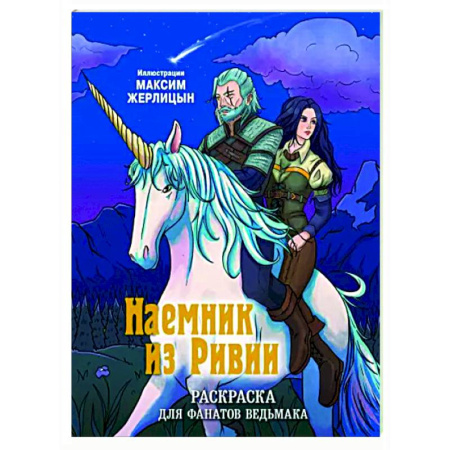 Раскраски на любой вкус, книга Наемник из Ривии. Раскраска для фанатов Ведьмака заказать