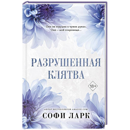 Зарубежный любовный роман, книга Разрушенная клятва заказать