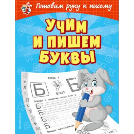 Письмо, мелкая моторика, книга Учим и пишем буквы заказать