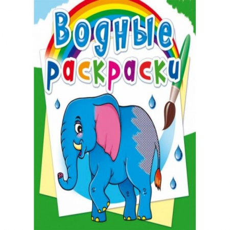 Раскраски, книга Водные раскраски. Африканские животные заказать