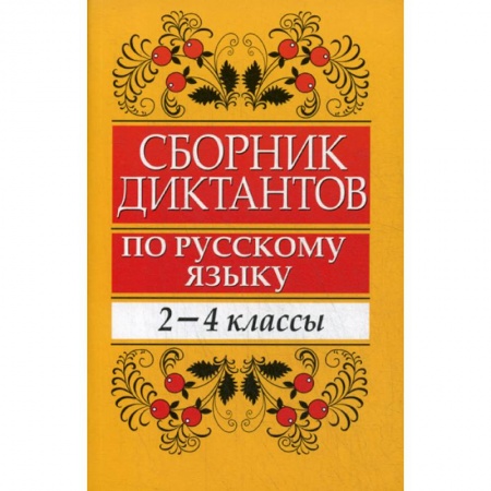 Методика преподавания отдельных предметов, книга Сборник диктантов по русскому языку: 2-4 классы заказать
