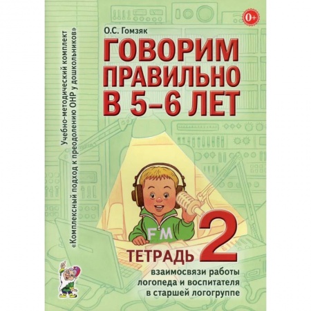 Дошкольное воспитание, книга Говорим правильно в 5-6 лет заказать