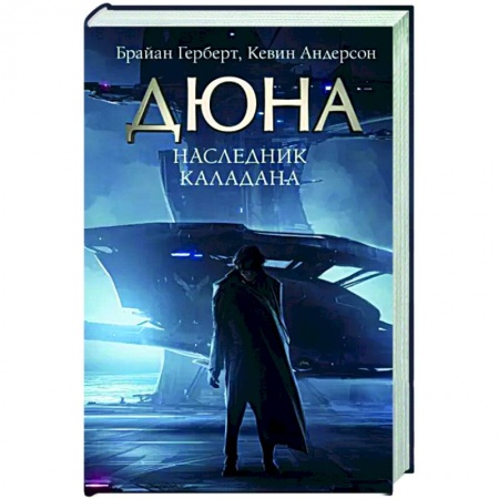 Боевая фантастика, книга Наследник Каладана заказать