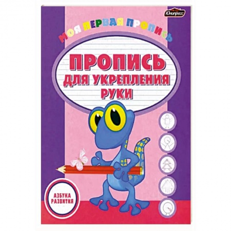Письмо, мелкая моторика, книга Пропись для укрепления руки заказать