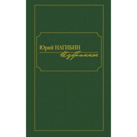 Русская современная проза, книга Избранное. Нагибин Ю. заказать