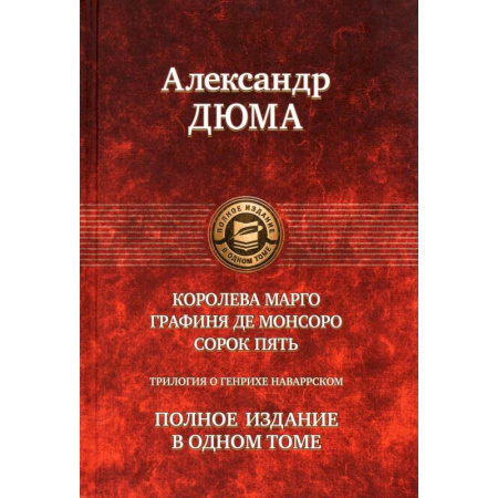 Зарубежная классика, книга Королева Марго. Графиня де Монсоро. Сорок пять.Трилогия заказать