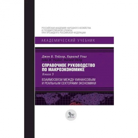 Экономический анализ, оценка и планирование, книга Справочное руководство по макроэкономике. Книга 3. Взаимосвязи между финансовым и реальным секторами заказать