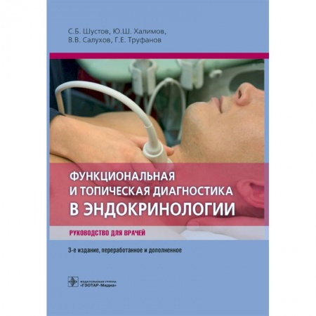 Книги, книга Функциональная и топическая диагностика в эндокринологии. Руководство заказать