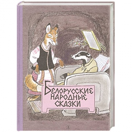Сказки народов мира, книга Белорусские народные сказки заказать