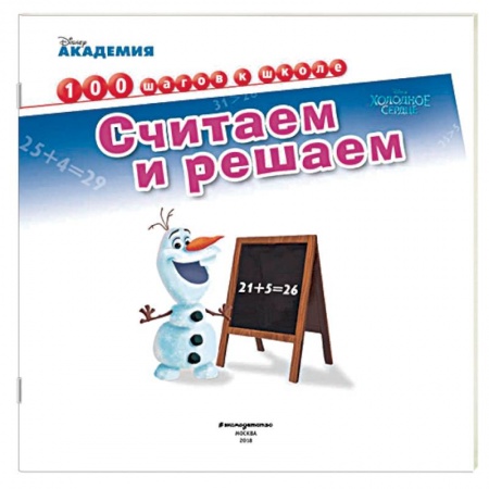 Развитие общих способностей, книга Считаем и решаем заказать