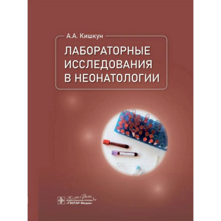 Специальная медицина, книга Лабораторные исследования в неонатологии заказать