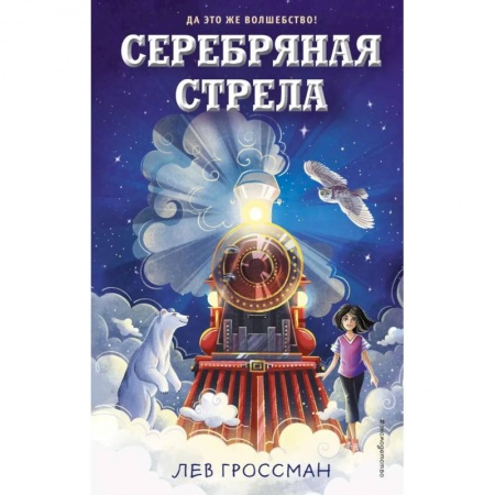 Мистика. Фантастика. Фэнтези, книга Серебряная Стрела заказать