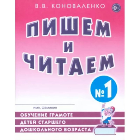 Упражнения по развитию и коррекции речи, книга Пишем и читаем. Тетрадь №1. Обучение грамоте детей старшего дошкольного возраста заказать
