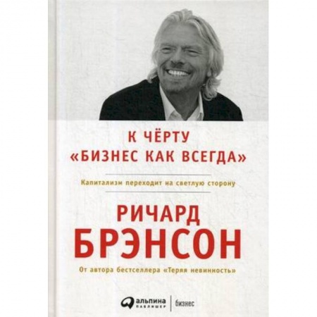 Стратегический менеджмент, книга К черту 'бизнес как всегда'. Капитализм переходит на светлую сторону заказать