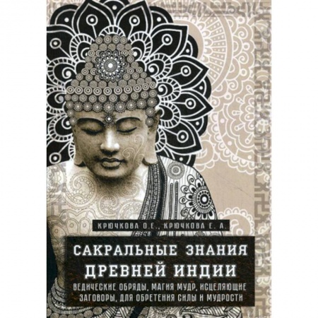 Сверхъестественное, необъяснимое, знаки, символы, книга Сакральные знания древней индии заказать