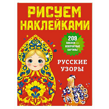 Русские узоры