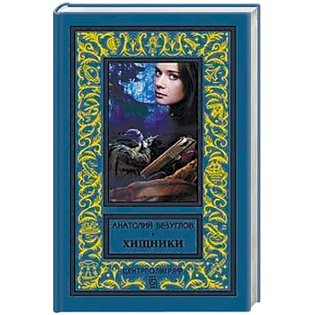 Хищники Хищники