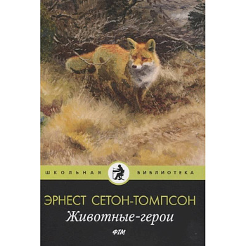 Животные-герои: рассказы Животные-герои: рассказы