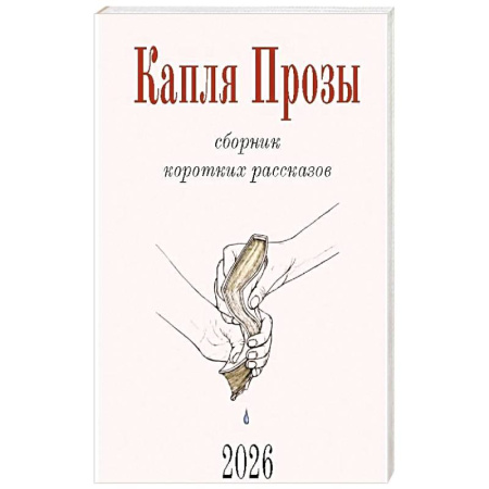 Русская современная проза, книга Капля Прозы. Сборник коротких рассказов заказать