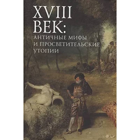 Литературоведение, книга XVIII век: античные мифы и просветительские утопии. Коллективная монография заказать