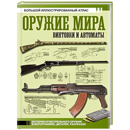 История вооруженных сил зарубежных стран, книга Оружие мира: винтовки и автоматы заказать