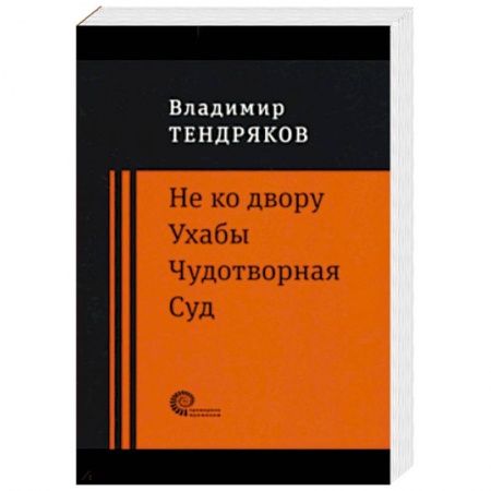 Русская современная проза, книга Не ко двору. Ухабы. Чудотворная. Суд. Повести заказать