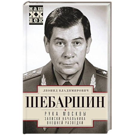 Спецслужбы, спецназ, разведка, книга Рука Москвы. Записки начальника внешней разведки заказать
