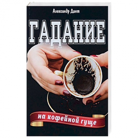 Гадание по картам Таро, книга Гадание на кофейной гуще заказать