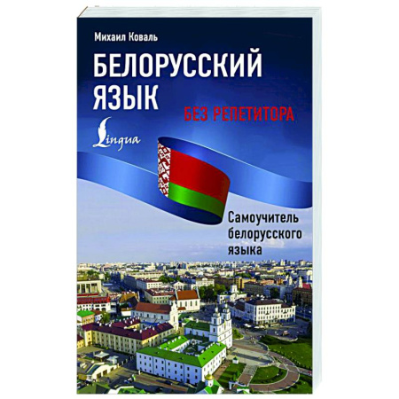 Учебники, самоучители, пособия, книга Белорусский язык без репетитора. Самоучитель белорусского языка заказать