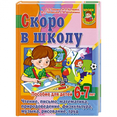 Книги, книга Скоро в школу. Пособие для детей 6 -7 лет заказать
