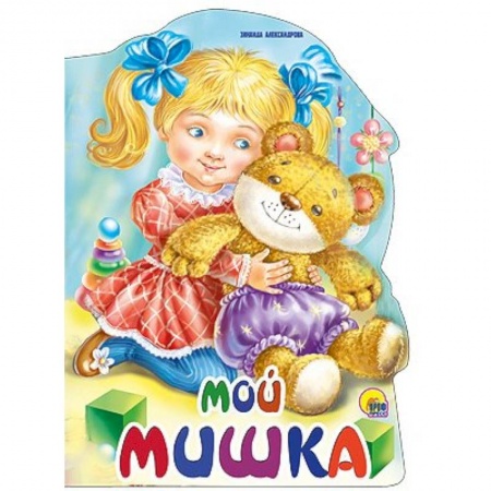 Книги, книга Мой мишка заказать