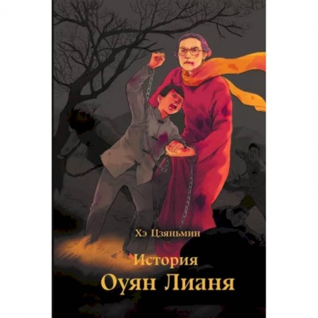 Исторический роман, книга История Оуян Лианя заказать