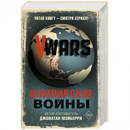 Боевая фантастика, книга V-Wars. Вампирские войны заказать