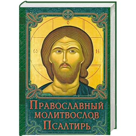 Книги, книга Молитвослов Православный. Псалтирь заказать