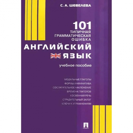 Английский язык, книга Английский язык.101 типичная грамматическая ошибка.Учебное пособие заказать