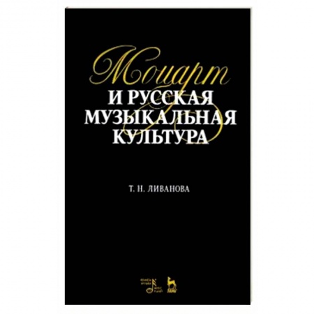 Другие учебные пособия, книга Моцарт и русская музыкальная культура. Учебное пособие заказать