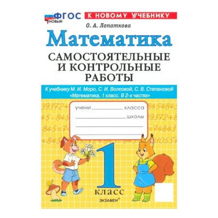 Математика. Алгебра. Геометрия, книга Математика. 1 класс. Самостоятельные и контрольные работы к учебинку Моро, Волковой. ФГОС заказать