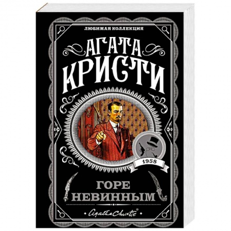 Зарубежный детектив, книга Горе невинным заказать