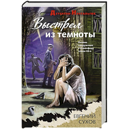 Классика отечественного детектива, книга Выстрел из темноты заказать