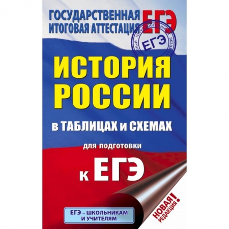 Школьникам и абитуриентам, книга ЕГЭ. История России в таблицах и схемах для подготовки к ЕГЭ. 10-11 классы заказать