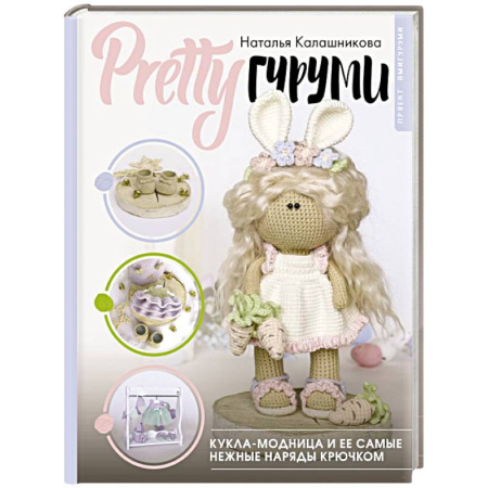 Вязание, книга PRETTYгуруми. Кукла-модница и ее самые нежные наряды крючком. Проект амигуруми заказать