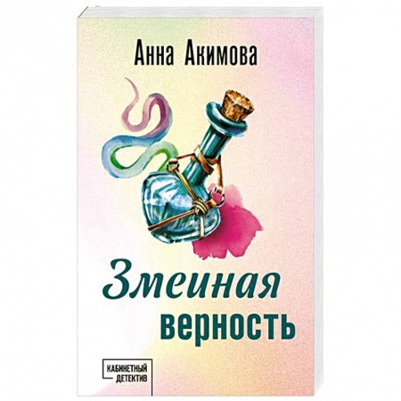 Триллеры, книга Змеиная верность заказать