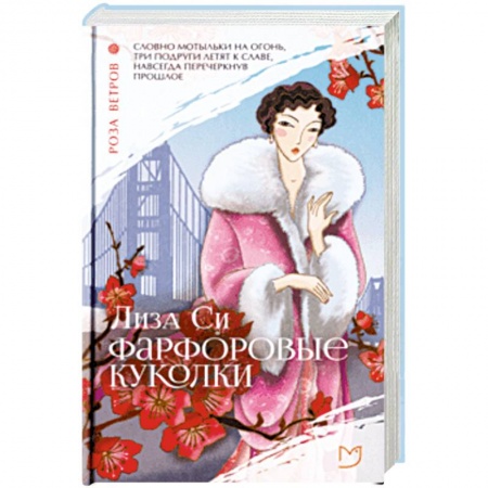 Зарубежная современная проза, книга Фарфоровые куколки заказать